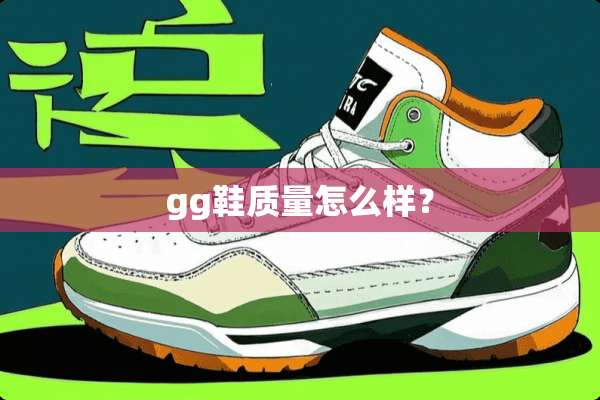 gg鞋质量怎么样？