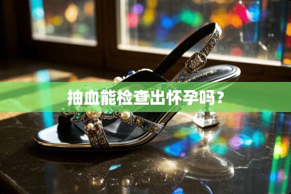 抽血能检查出怀孕吗？
