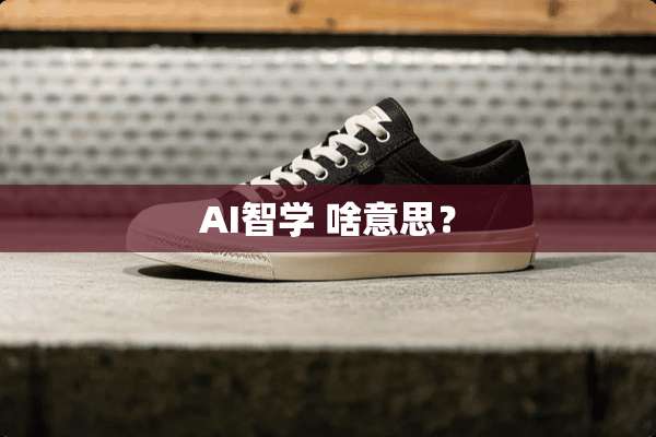 AI智学 啥意思？