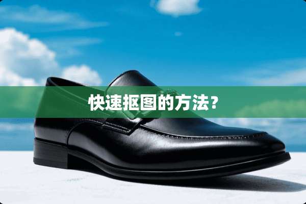 快速抠图的方法？