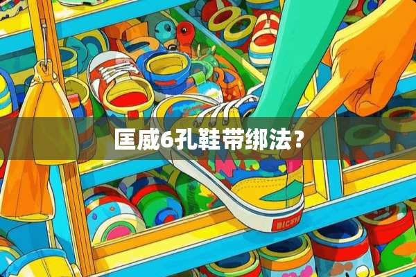 匡威6孔鞋带绑法？