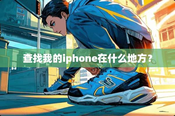 查找我的iphone在什么地方？
