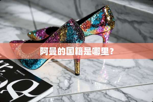 阿曼的国籍是哪里？