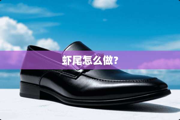 虾尾怎么做？