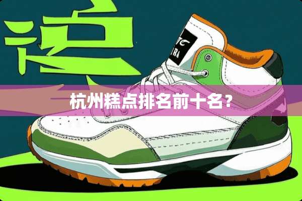 杭州糕点排名前十名？