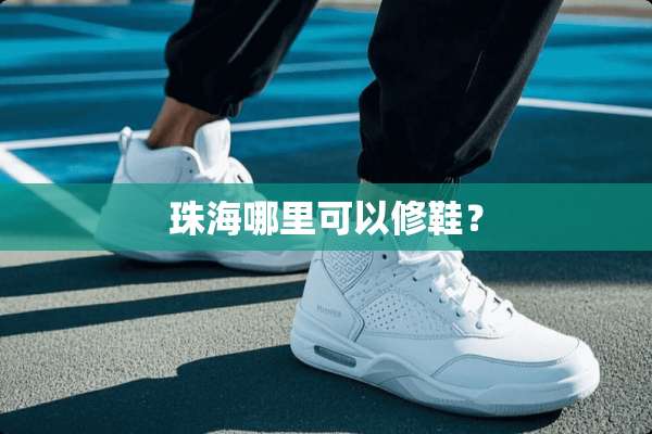 珠海哪里可以修鞋？