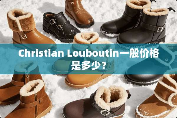 Christian Louboutin一般价格是多少？