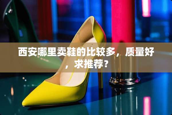 西安哪里卖鞋的比较多，质量好，求推荐？