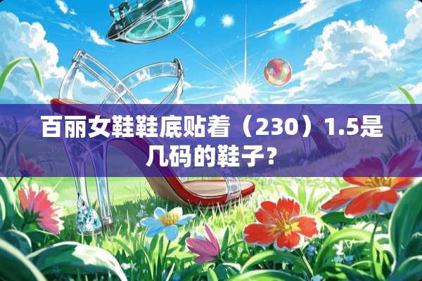 百丽女鞋鞋底贴着（230）1.5是几码的鞋子？