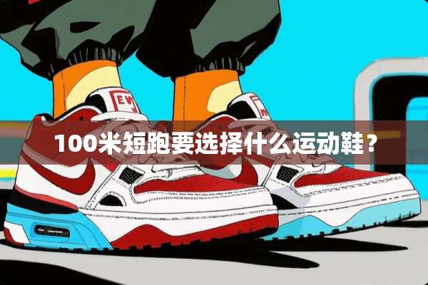 100米短跑要选择什么运动鞋？