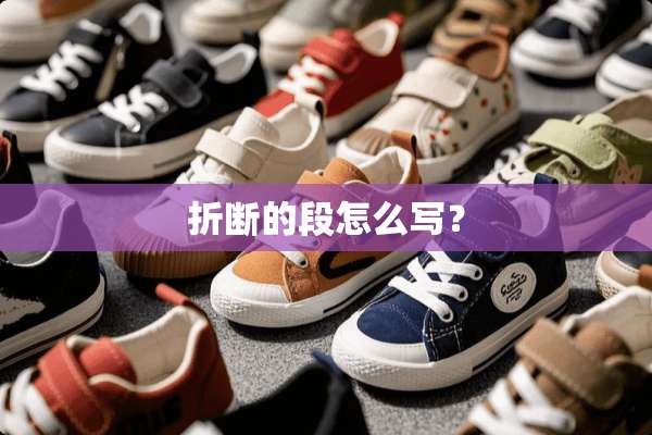折断的段怎么写？