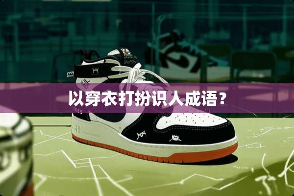 以穿衣打扮识人成语？