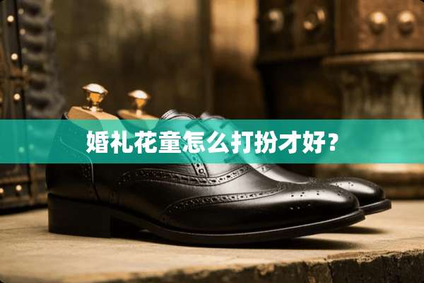 婚礼花童怎么打扮才好？