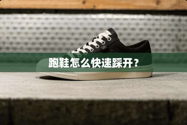 跑鞋怎么快速踩开？