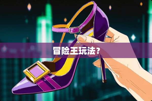 冒险王玩法？