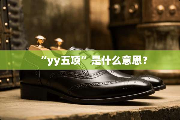 “yy五项”是什么意思？