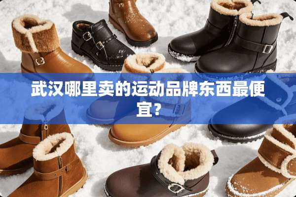 武汉哪里卖的运动品牌东西最便宜？