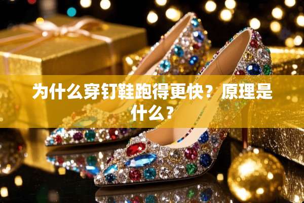 为什么穿钉鞋跑得更快？原理是什么？