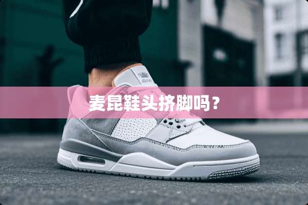 麦昆鞋头挤脚吗？