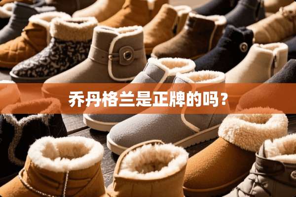 乔丹格兰是正牌的吗？