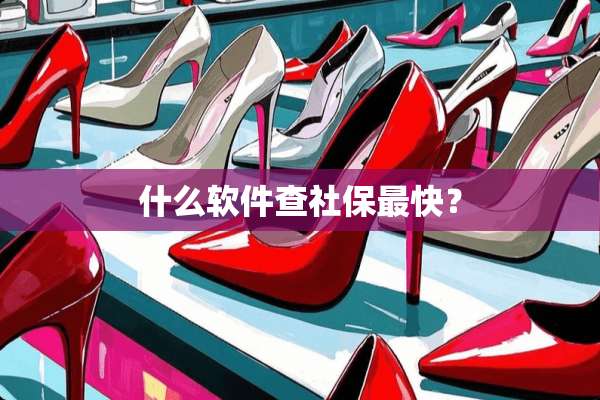 什么软件查社保最快？