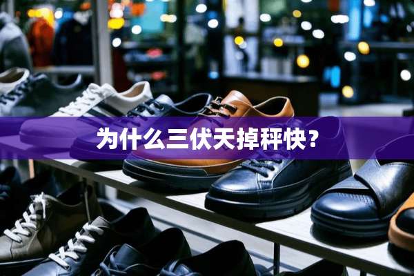 为什么三伏天掉秤快？