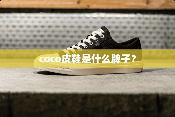 coco皮鞋是什么牌子？