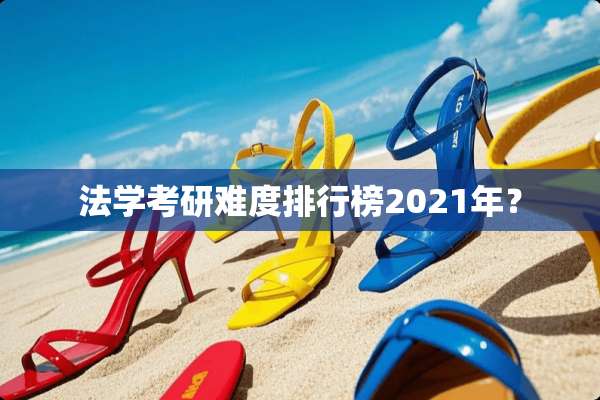 法学考研难度排行榜2021年？