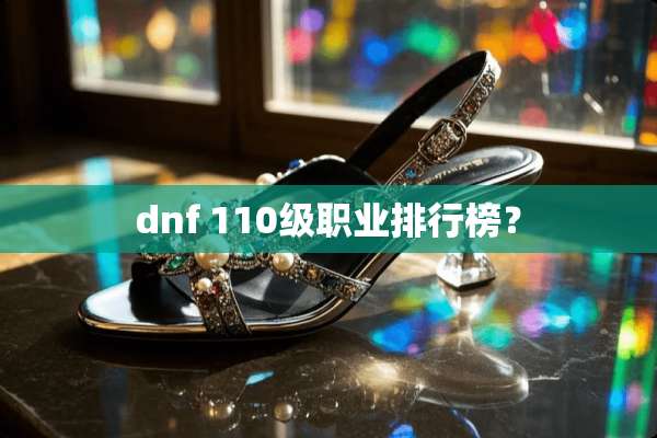 dnf 110级职业排行榜？