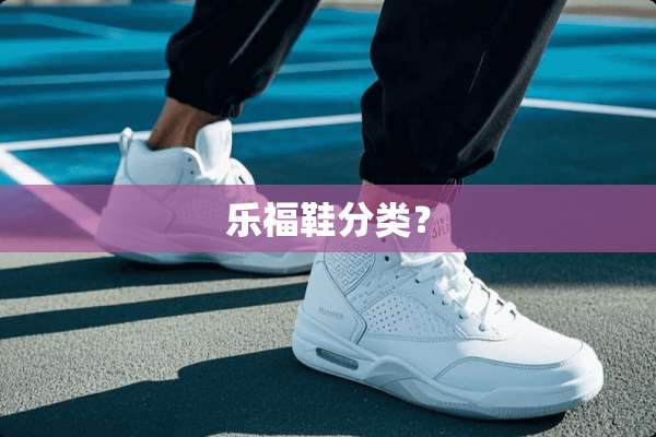 乐福鞋分类？