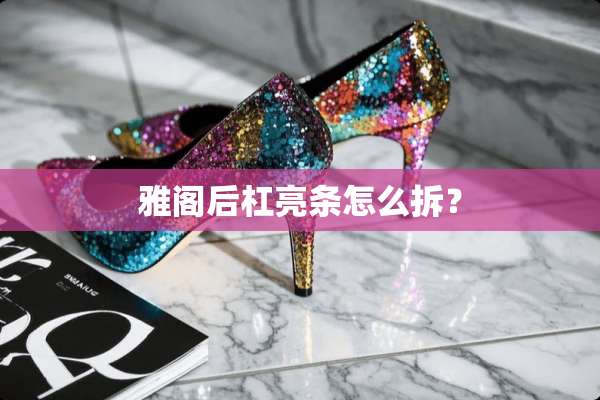 雅阁后杠亮条怎么拆？