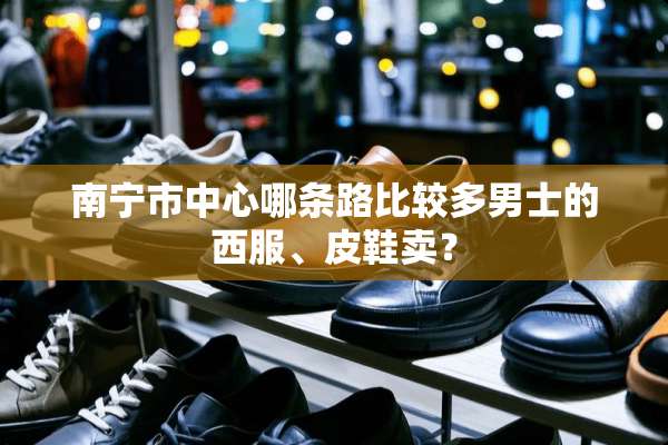 南宁市中心哪条路比较多男士的西服、皮鞋卖？