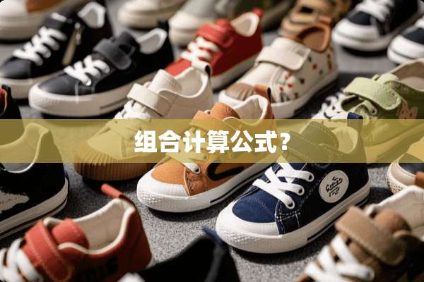 组合计算公式？
