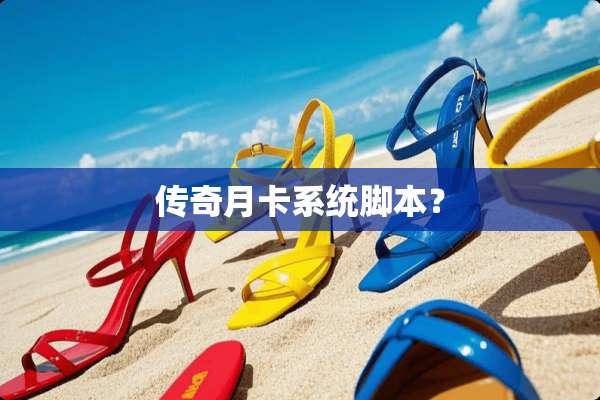 传奇月卡系统脚本？
