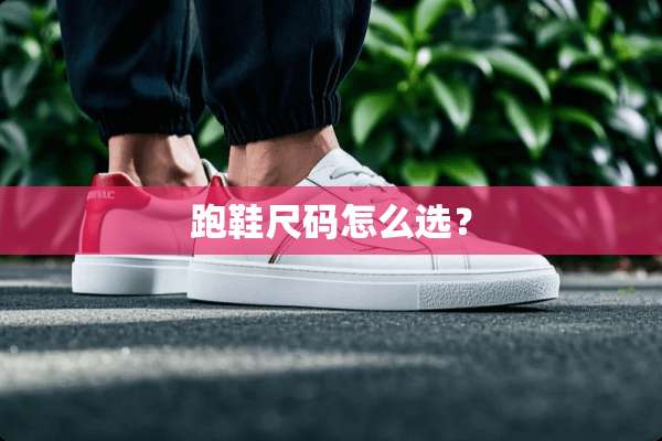 跑鞋尺码怎么选？