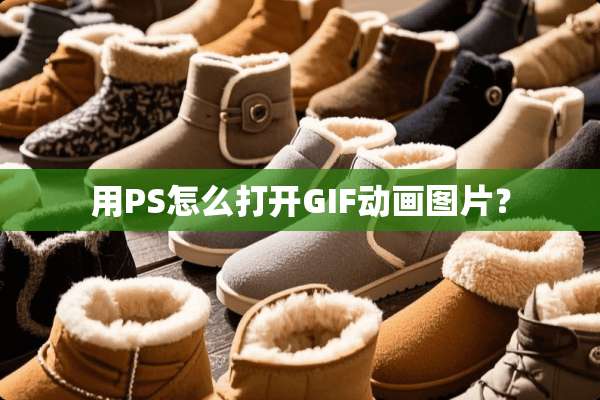 用PS怎么打开GIF动画图片？