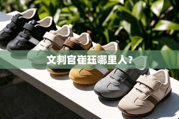 文判官崔珏哪里人？