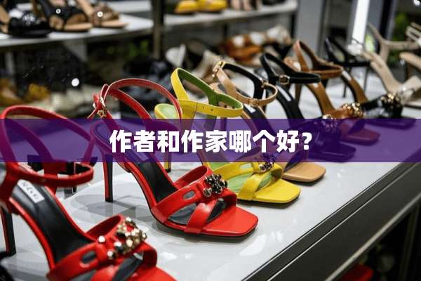 作者和作家哪个好？
