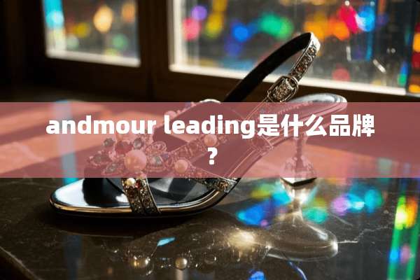 andmour leading是什么品牌？