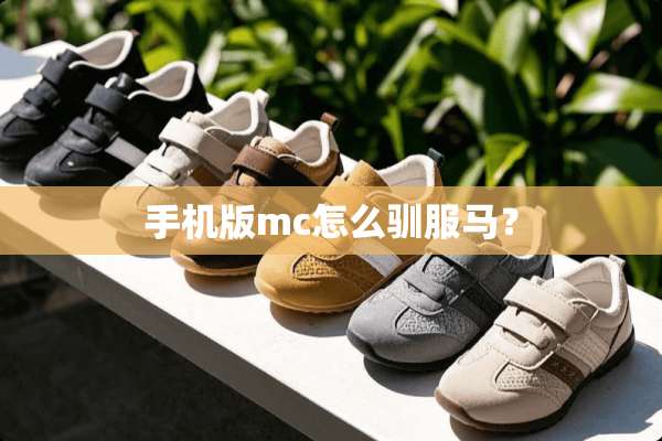 手机版mc怎么驯服马？