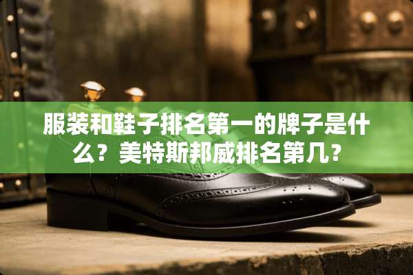 服装和鞋子排名第一的牌子是什么？美特斯邦威排名第几？
