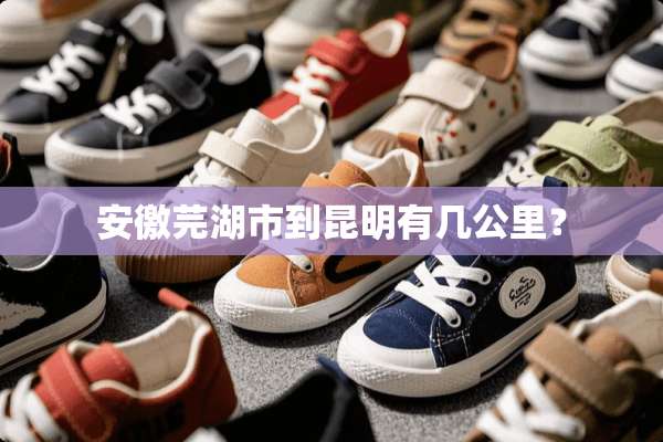 安徼芫湖市到昆明有几公里？