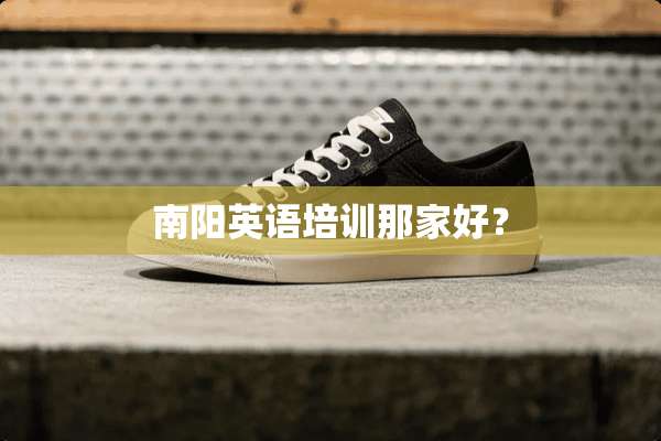 南阳英语培训那家好？