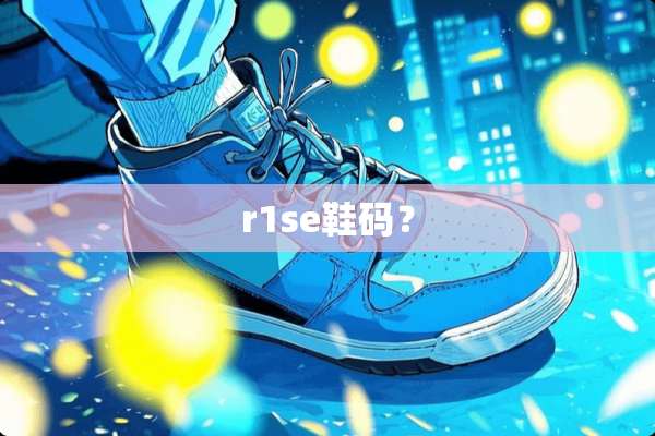 r1se鞋码？