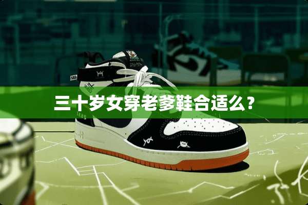 三十岁女穿老爹鞋合适么？