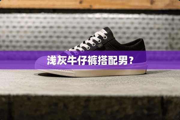 浅灰牛仔裤搭配男？