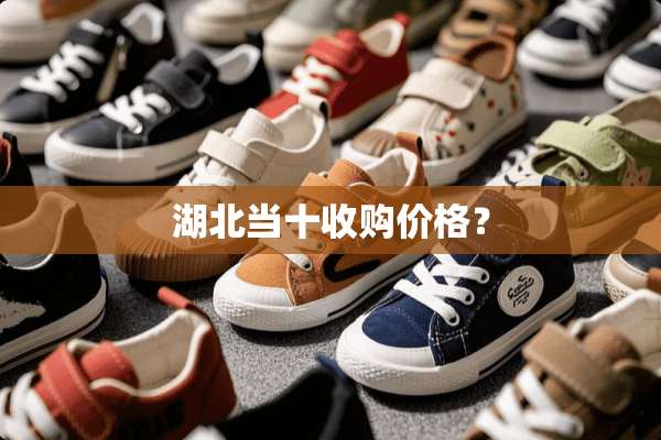 湖北当十收购价格？