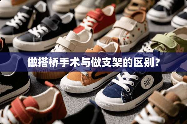 做搭桥手术与做支架的区别？