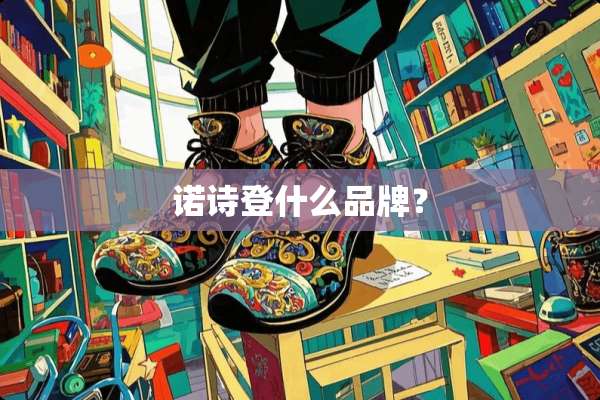 诺诗登什么品牌？