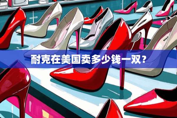 耐克在美国卖多少钱一双？